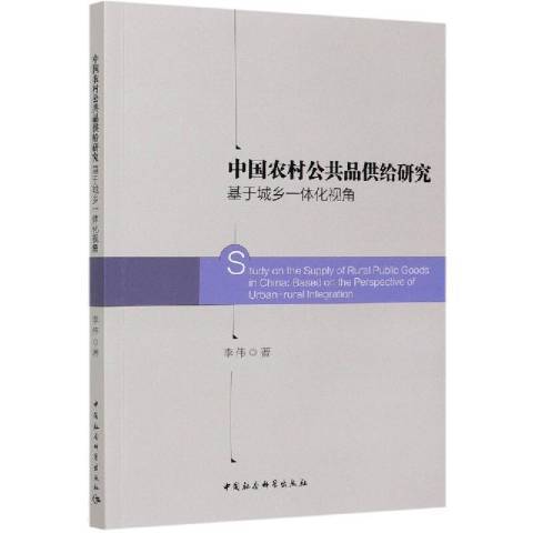 中國農村公共品供給研究：基於城鄉一體化視角(2020年中國社會科學出版社出版的圖書)