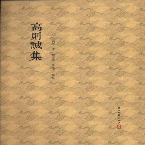 高則誠集(2013年浙江古籍出版社出版的圖書)