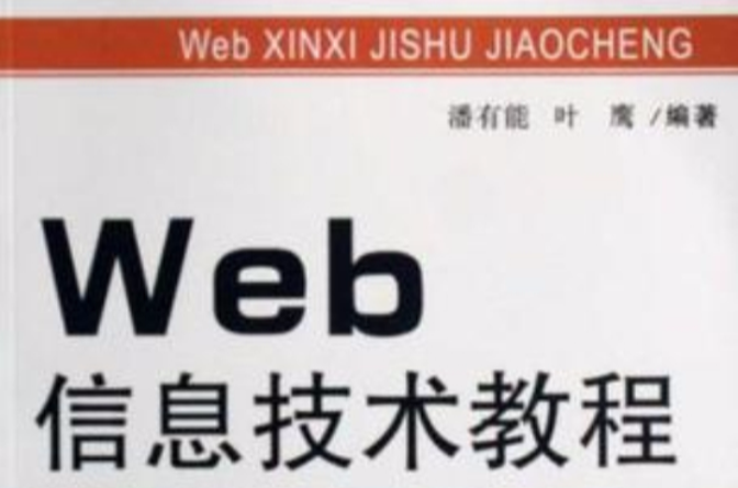 Web信息技術教程