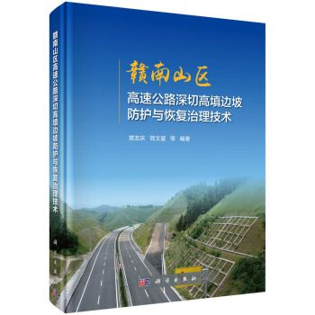 贛南山區高速公路深切高填邊坡防護與恢復治理技術