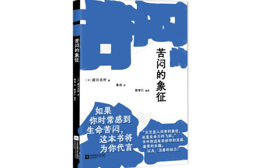 苦悶的象徵(2024年江蘇鳳凰文藝出版社出版的圖書)