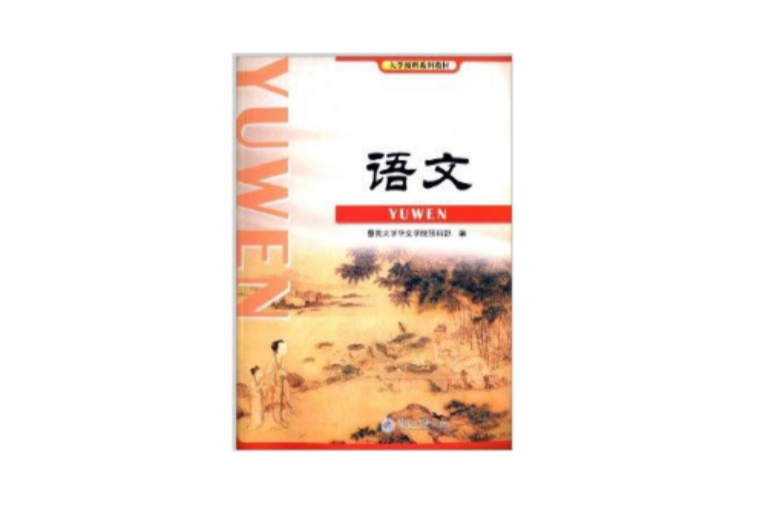 語文(2010年暨南大學出版社出版的圖書)