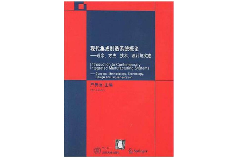 現代集成製造系統概論