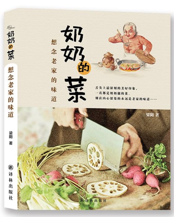 老家味道系列·奶奶的菜：想念老家的味道