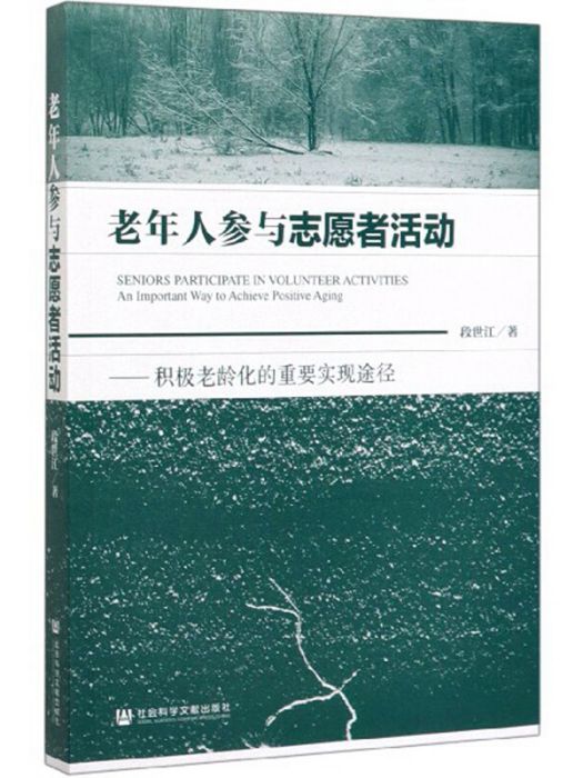 老年人參與志願者活動：積極老齡化的重要實現途徑