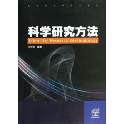 高等院校研究生教材：科學研究方法