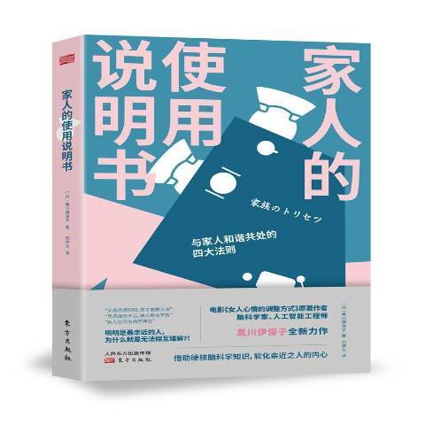 家人的使用說明書(2021年東方出版社出版的圖書)