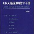 UICC臨床腫瘤手冊