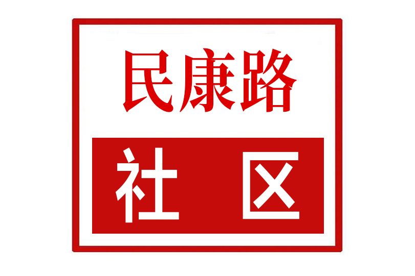 民康路社區