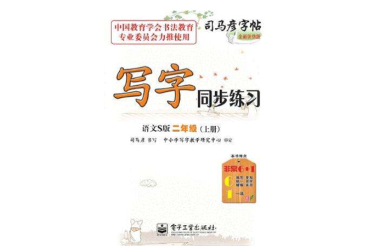 寫字同步練習語文S版二年級（上冊）