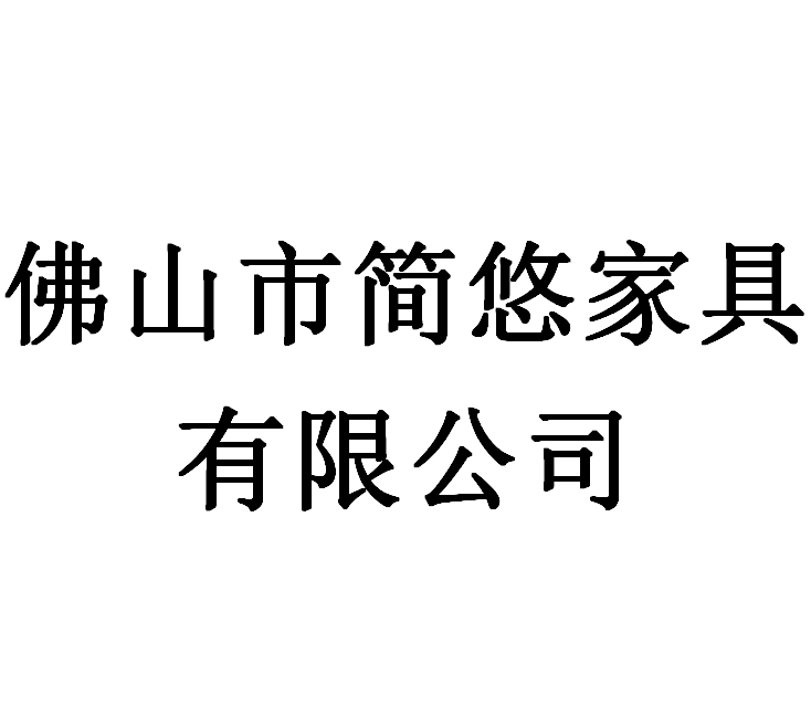 佛山市簡悠家具有限公司