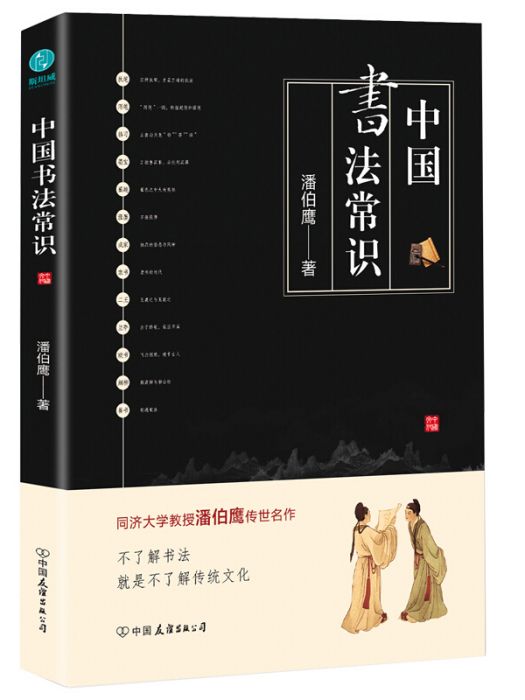 中國書法常識(2019年中國友誼出版公司出版的圖書)