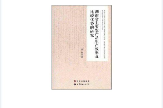 湖南省主要農產品生產效率及比較優勢的研究