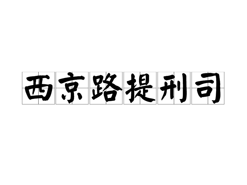 西京路提刑司