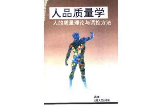 人品質量學