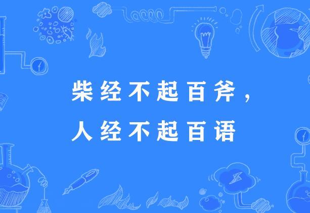 柴經不起百斧，人經不起百語