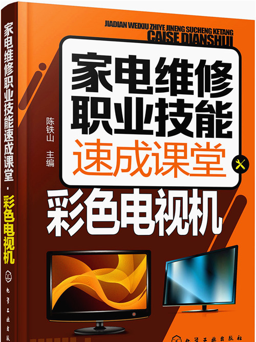 家電維修職業技能速成課堂·彩色電視機