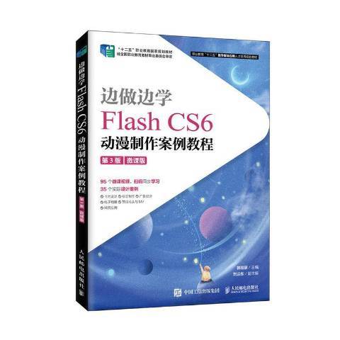 邊做邊學：Flash CS6動漫製作案例教程