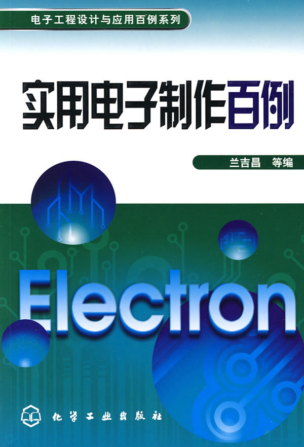 實用電子製作百例