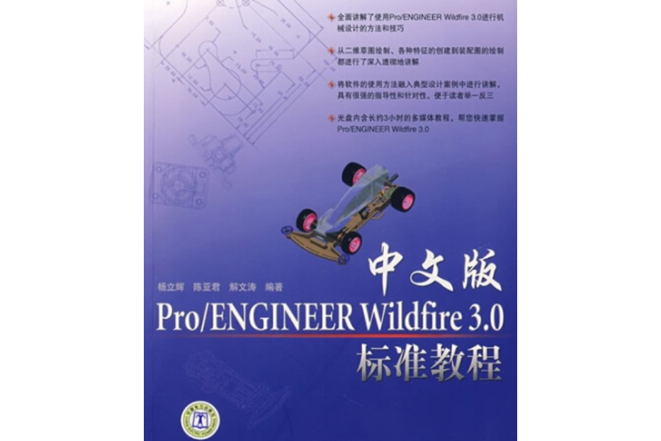 中文版Pro/Engineer Wildfire3.0標準教程