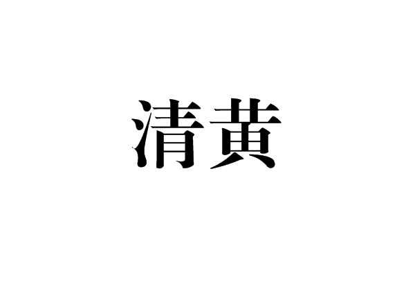 清黃