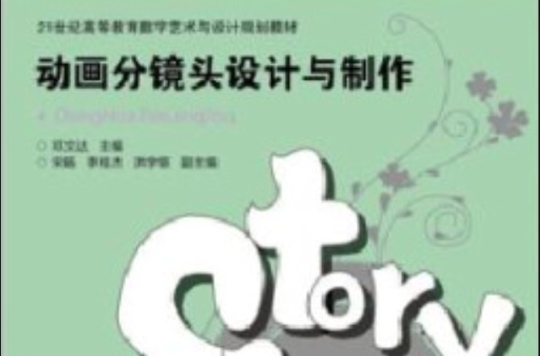 21世紀高等教育數字藝術與設計規劃教材：動畫分鏡頭設計與製作