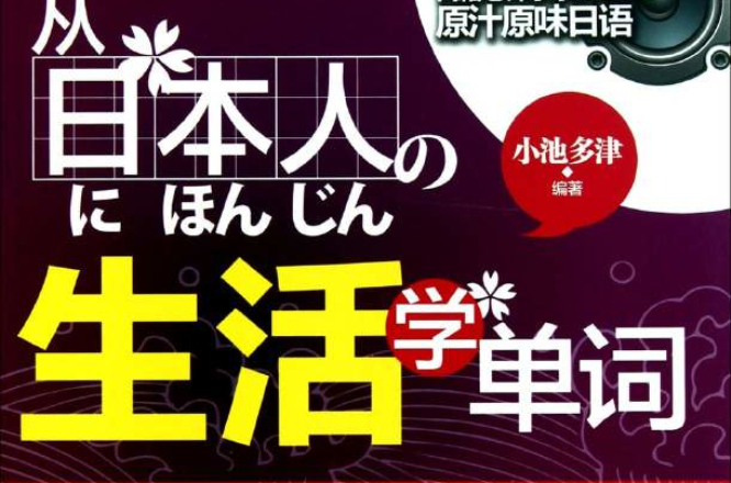 從日本人の生活學單詞