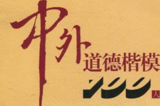 中外道德楷模100人