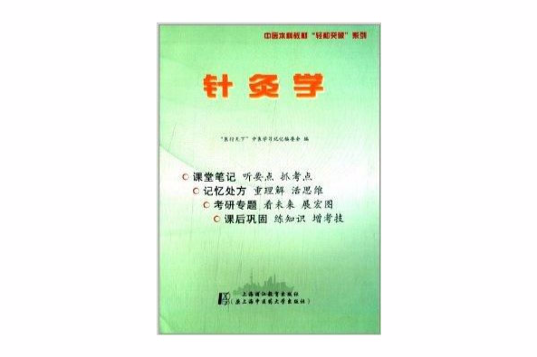 中醫本科教材輕鬆突破系列：針灸學