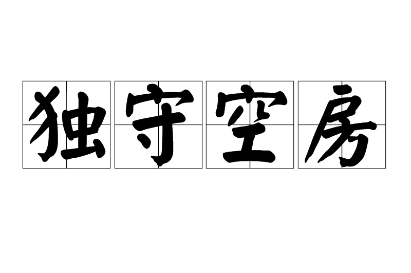 獨守空房