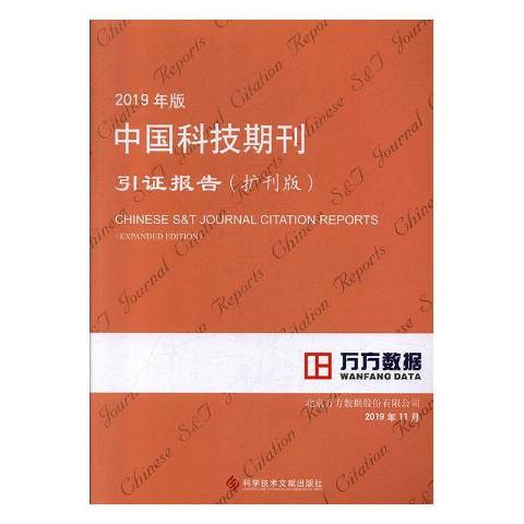 中國科技期刊引證報告：2019年版