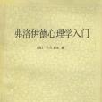 弗洛伊德心理學入門(1985年商務印書館出版的圖書)