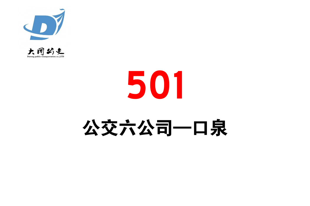 大同公交501路