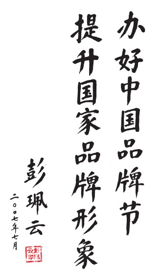 彭佩雲題詞