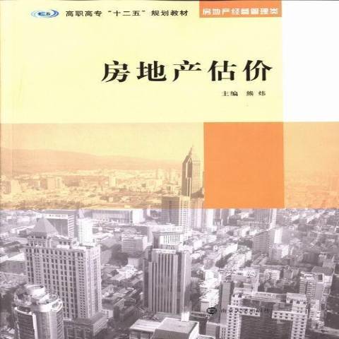 房地產估價(2013年南京大學出版社出版的圖書)