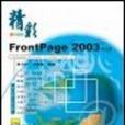 精彩FrontPage 2003中文版。