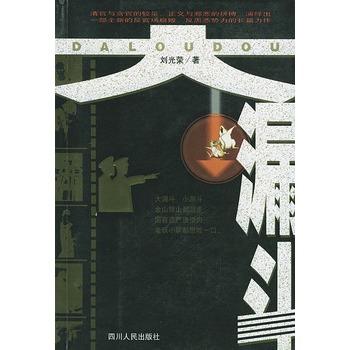 大漏斗(四川人民出版社出版的圖書)