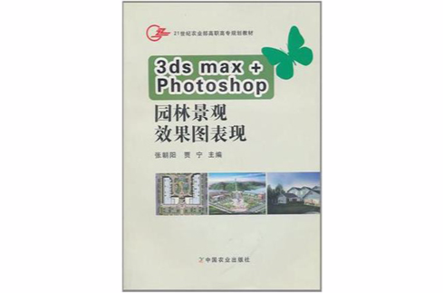 3dsmax+Photoshop園林景觀效果圖表現