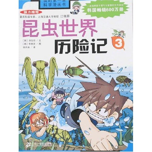 我的第一本科學漫畫書：昆蟲世界歷險記3