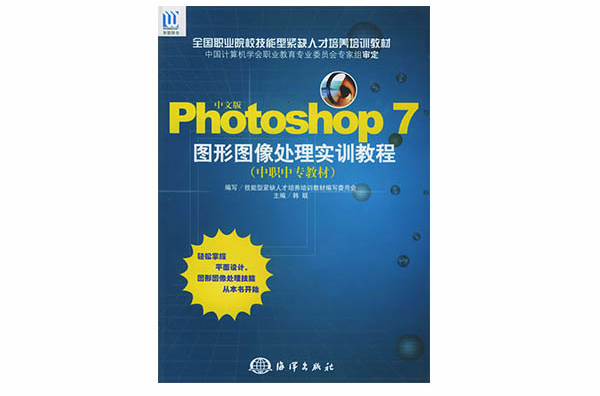 中文版Photoshop 7圖形圖像處理實訓教程