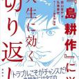 マンガ『島耕作』に學ぶ 人生に効く「切り返し」術