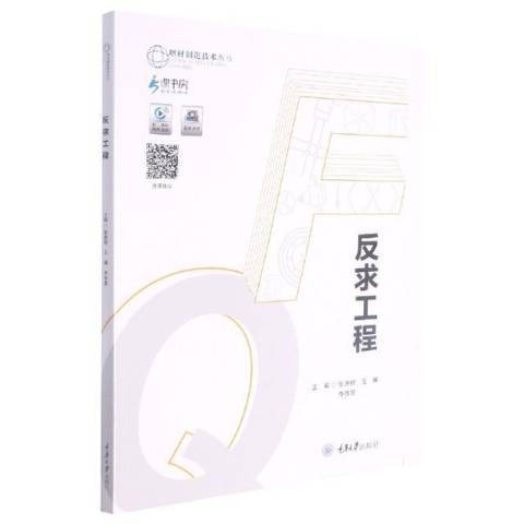 反求工程(2021年重慶大學出版社出版的圖書)