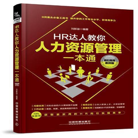 HR達人教你人力資源管理一本通：即掃即用案例版