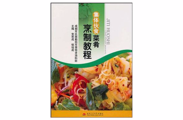 集體一伙食菜餚烹製教程