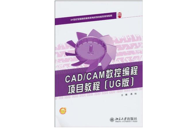 CAD/CAM數控編程項目教程