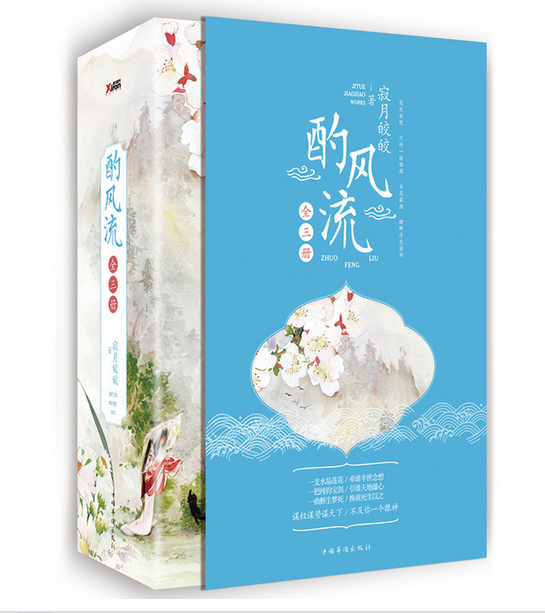 酌風流(寂月皎皎於紅袖添香所著的小說)