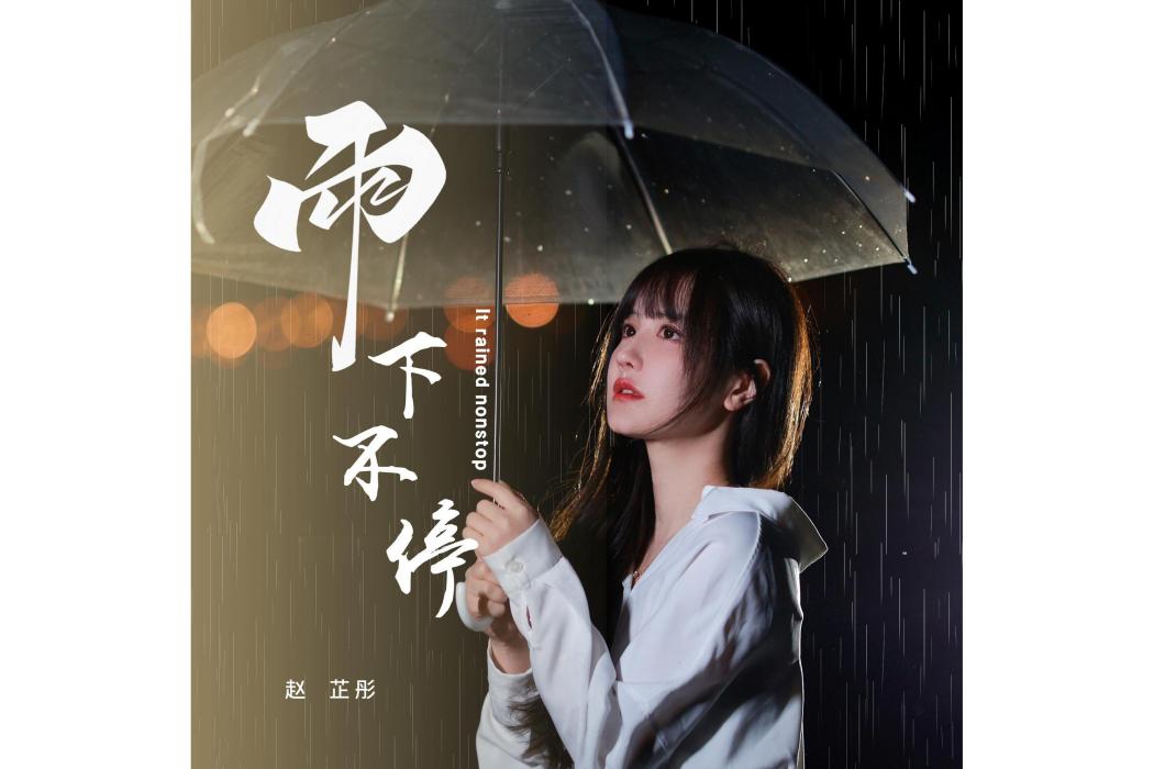 雨下不停