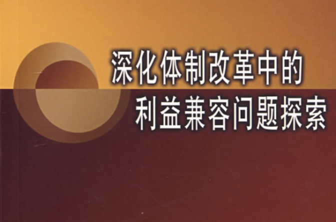 深化體制改革中的利益兼容問題探索