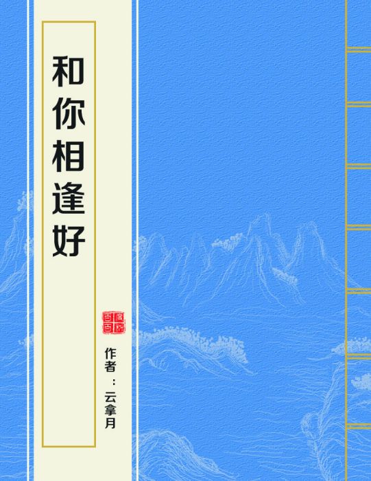 和你相逢好(雲拿月所著小說)