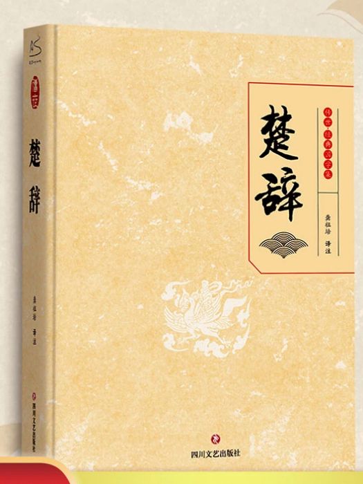 楚辭(2021年四川文藝出版社出版的圖書)